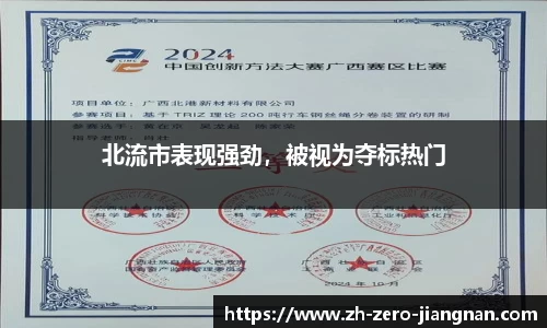 北流市表现强劲，被视为夺标热门